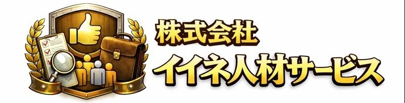 株式会社イイネ人材サービス