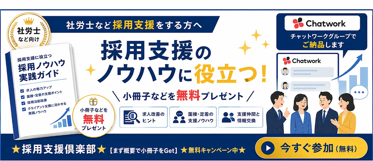 社労士など採用支援をする方へ。採用支援のノウハウに役立つ小冊子などを無料プレゼント。採用支援倶楽部(Chatworkグループでご納品)