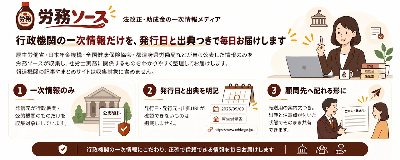 労務ソース｜法改正・助成金の一次情報メディア。行政機関の一次情報だけを、発行日と出典つきで毎日お届けします