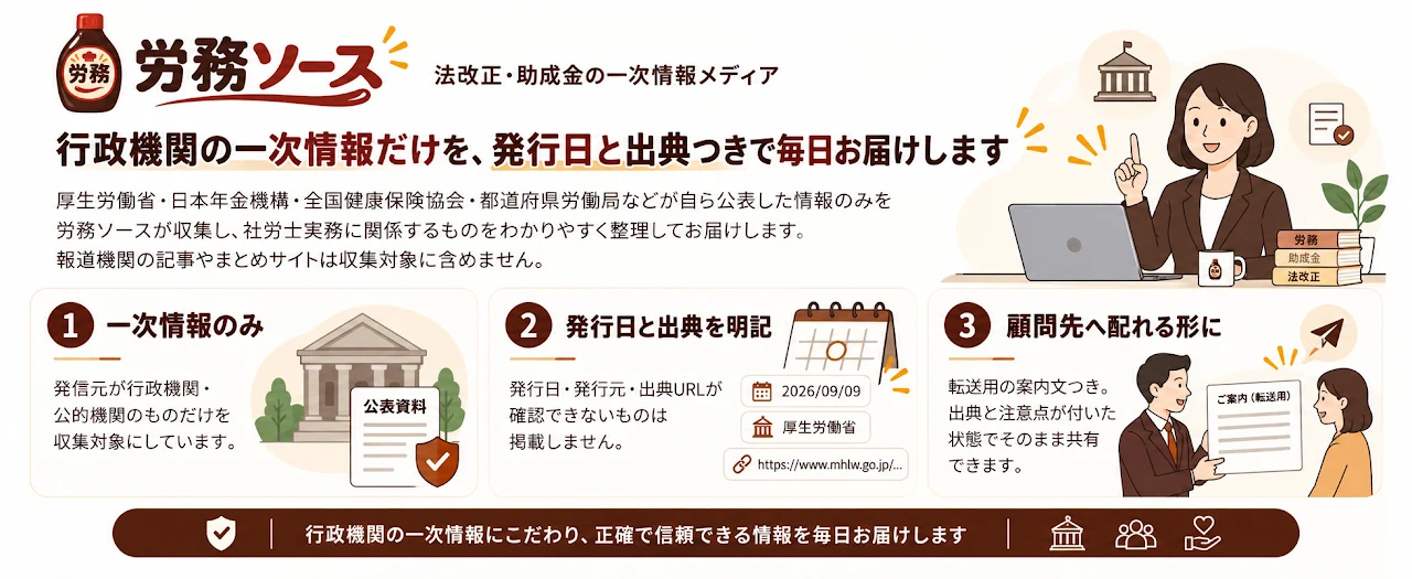 労務ソース|法改正・助成金の一次情報メディア。行政機関の一次情報だけを、発行日と出典つきで毎日お届けします