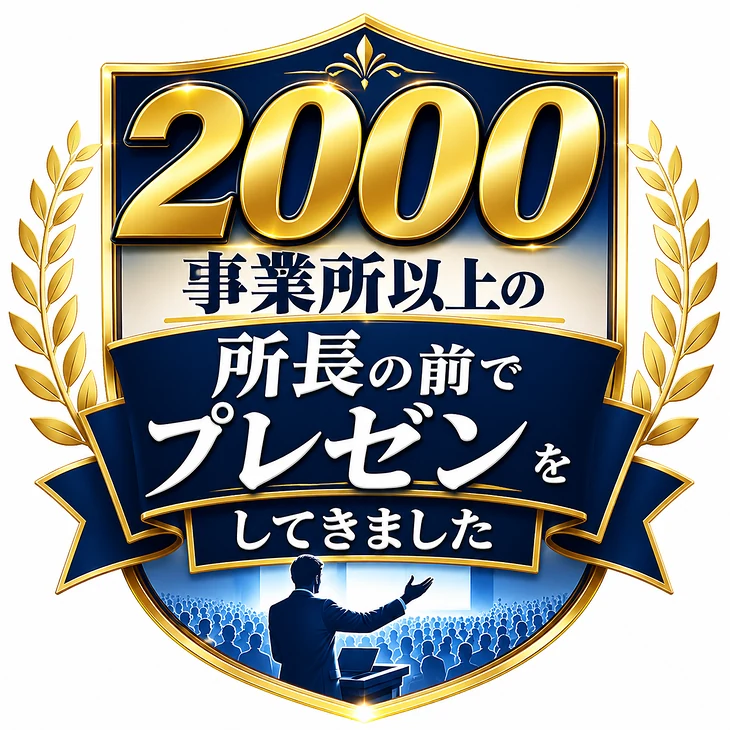 2000事業所以上の所長の前でプレゼンをしてきました