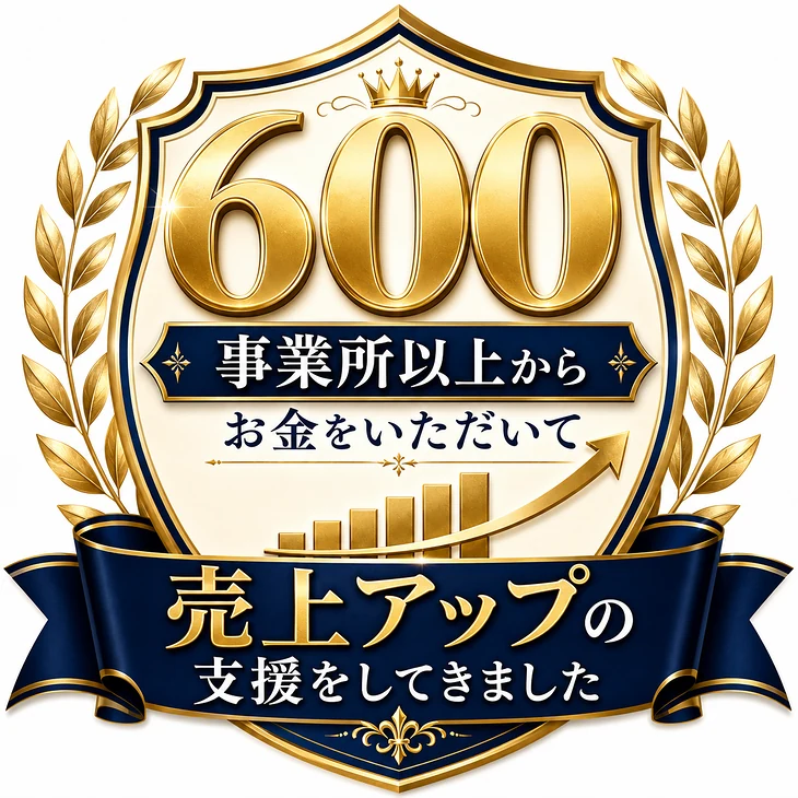 600事業所以上からお金をいただいて売上アップの支援をしてきました