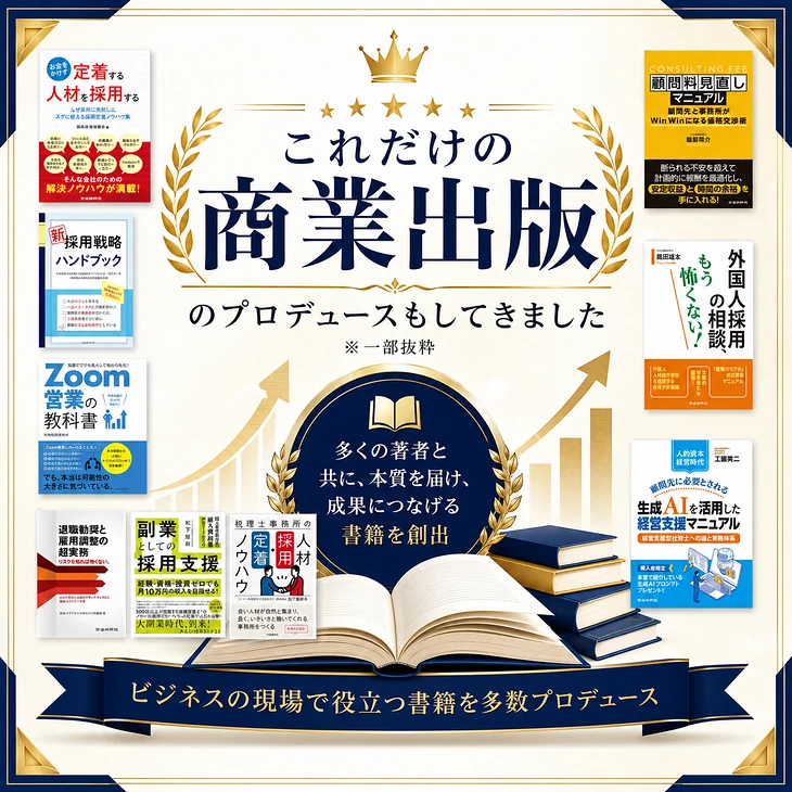 これだけの商業出版のプロデュースもしてきました