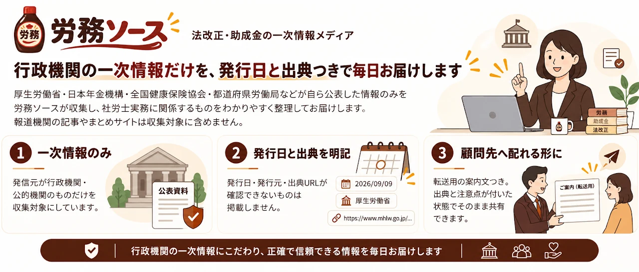 労務ソース|法改正・助成金の一次情報メディア。行政機関の一次情報だけを、発行日と出典つきで毎日お届けします