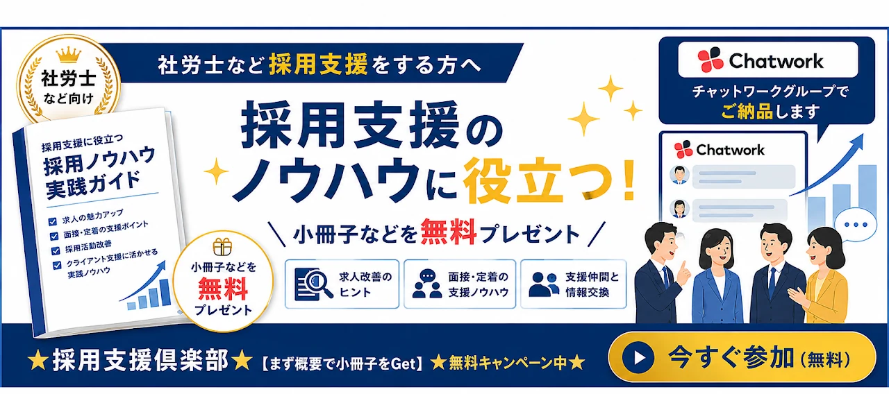 社労士など採用支援をする方へ。採用支援のノウハウに役立つ小冊子などを無料プレゼント。採用支援倶楽部(Chatworkグループでご納品)