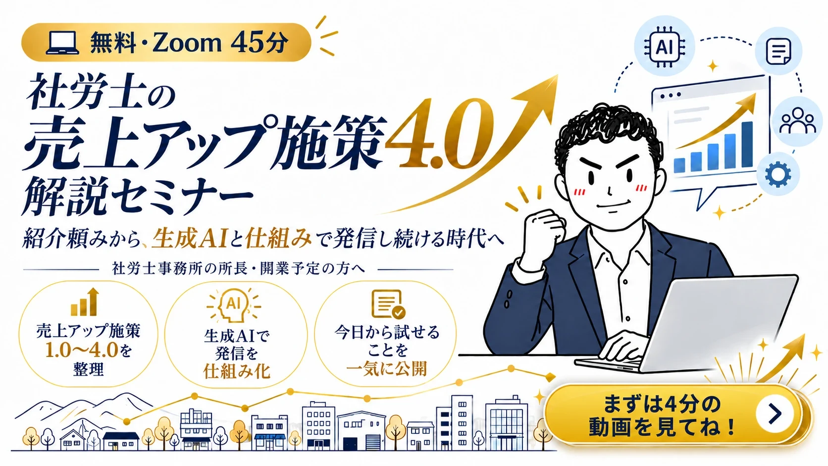 無料・Zoom 45分「社労士の売上アップ施策4.0 解説セミナー」紹介頼みから、生成AIと仕組みで発信し続ける時代へ。まずは4分の動画を見てね