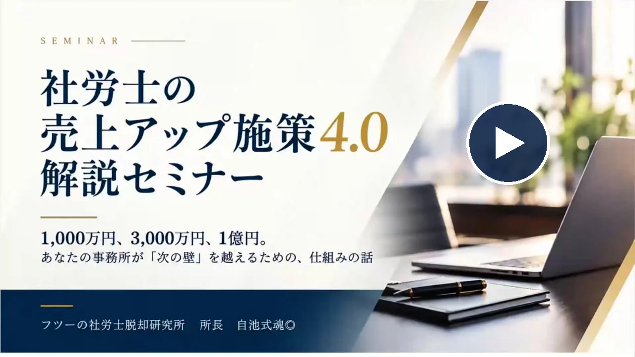 無料の動画セミナー「社労士の売上アップ施策4.0 解説セミナー」(再生すると案内動画のページが開きます)